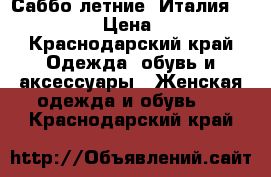 Саббо летние. Италия. Marzetti. › Цена ­ 12 000 - Краснодарский край Одежда, обувь и аксессуары » Женская одежда и обувь   . Краснодарский край